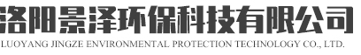 洛陽景澤環保科技有限公司