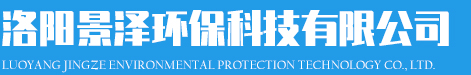 洛陽景澤環保科技有限公司